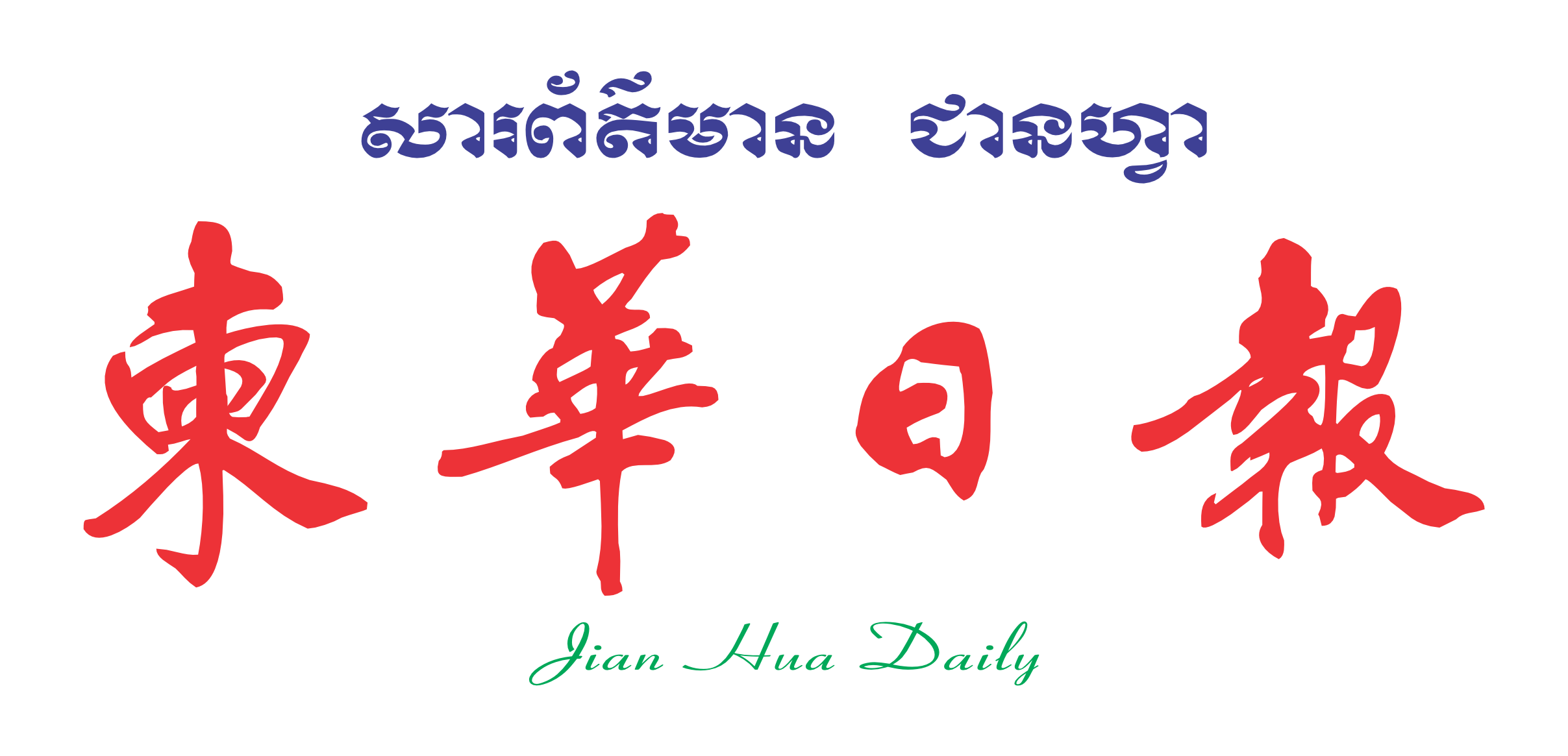 柬华日报
